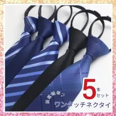 ワンタッチネクタイ　冠婚葬祭　礼服　ビジネス　通勤　通学　出張　簡単装着　青　黒