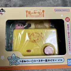 早い者勝ち‼️ 星のカービィ 一番くじ ラストワン トースター風