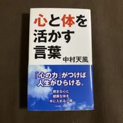 心と体を活かす言葉 中村天風のサムネイル