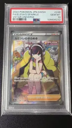 PSA10 カミツレのきらめき