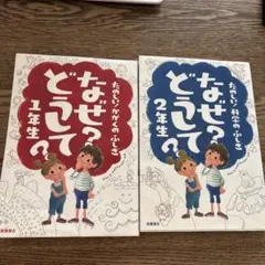なぜ?どうして? : たのしい!かがくのふしぎ 1年生
