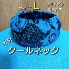 【S・M・L・LL可】犬用クールネック　ネッククーラー No.143　シーサーのサムネイル