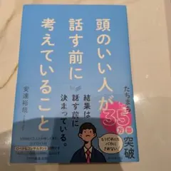 頭のいい人が話す前に考えていること