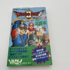 ドラゴンクエストⅡ完全攻略本 徳間書店