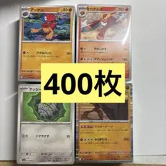 ポケモンカード　ノーマルカード　まとめ売り　400枚