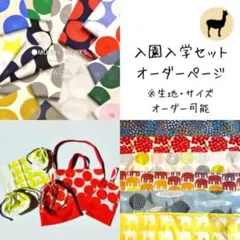 【オーダー】入園入学セット/オーダー専用ページ　ハンドメイド入園グッズ入学グッズ
