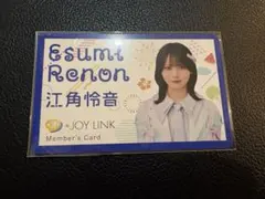 ≒JOY LINK ニアジョイリンク メンバーズカード　（限定会員証） 江角怜音