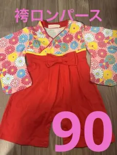 袴　ロンパース　90
