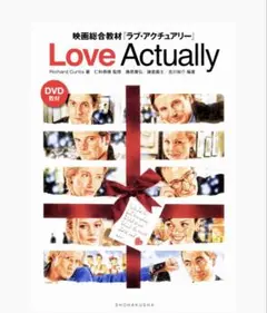 Love Actually/映画総合教材 ラブ・アクチュアリー