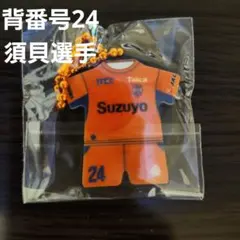 【新品未使用】清水エスパルス 2026 ガチャ キーホルダー #24 須貝選手
