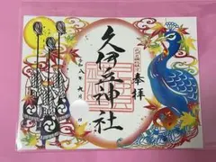 ★岩槻　久伊豆神社　令和8年9月限定　【芸術の秋と黒奴　孔雀】切り絵　御朱印