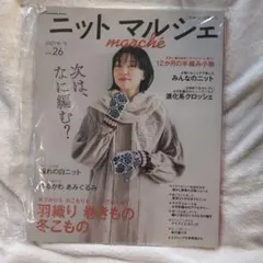 ニットマルシェ vol.26 2021年