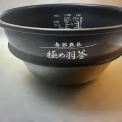 象印 圧力IH炊飯ジャ－用なべ NW-JU10 内釜B558-6B 豪炎かまど釜