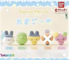 カプセルフロッキーズ たまごっち セミコンプリート