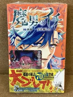 2026年最新】魔男のイチ 初版の人気アイテム - メルカリ