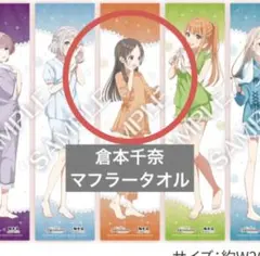 送込】学園アイドルマスター極楽湯コラボマフラータオル有村麻央