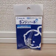BabySmile ボンジュールプラス ロングシリコンノズル メルシーポット