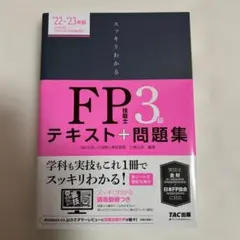 2022―2023年版 スッキリわかる FP技能士3級