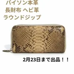 ​パイソン本革 長財布 ヘビ革 ラウンドジップ