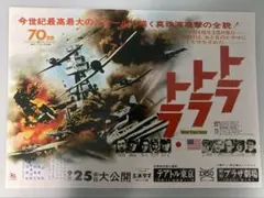 映画トラ.トラ.トラ B2ポスター - メルカリ