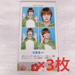 TVガイド 厚紙 【佐藤龍我】