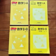 チャート式 数学 I+A II+B