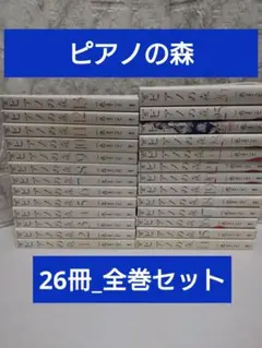 【完結】ピアノの森 コミック 全26巻全巻セット 一色まこと