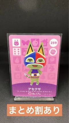 【あつ森amiibo】アセクサ　259 【まとめ割あり】