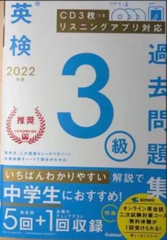新品★2022年度 英検3級過去問題集★未開封CD付きのサムネイル