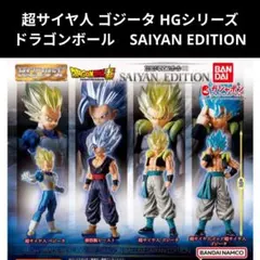 超サイヤ人 ゴジータ　HG ドラゴンボール　 SAIYAN EDITION　新品