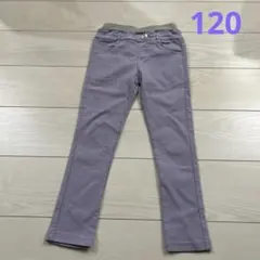 ラベンダー色　パープル　パンツ ズボン　120cm