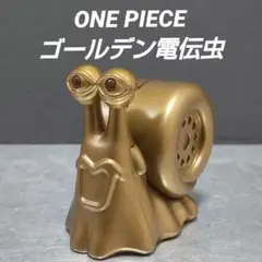 ONE PIECE 【ゴールデン電伝虫】でんでん虫 フィギュアのサムネイル