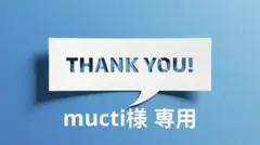 mucti様 リクエスト 4点 まとめ商品