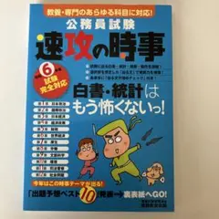 令和6年度試験完全対応 公務員試験 速攻の時事