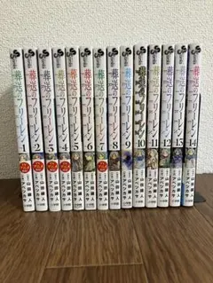 葬送のフリーレン 全巻セット 1-14巻