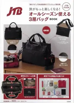 JTB完全監修 旅がもっと楽しくなる！ オールシーズン使える3層バッグ