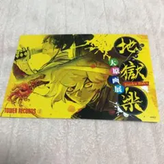2026年最新】地獄楽 ポストカード 画眉丸の人気アイテム - メルカリ