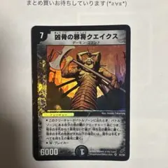 デュエマ　初期 凶骨の邪将クエイクス