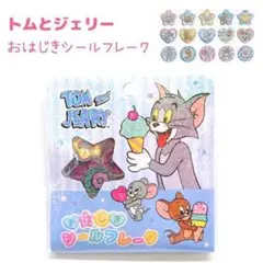 り*な様 トムとジェリー シールフレークセット　おはじきシール　平成　シール帳