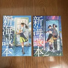 新海誠本 新海誠本2 2冊セット