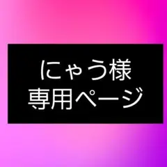 にゃう様専用ページ