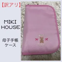 【訳アリ】MIKI HOUSEミキハウス☆母子手帳ケースのサムネイル
