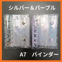 バインダー　A7　シール帳 透明　シルバー　紫　パープル　スター　透明バインダー