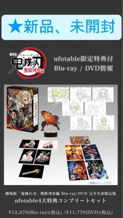 鬼滅の刃 無限列車編 ufotable完全生産限定盤 DVD