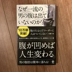 なぜ一流の男の腹は出ていないのか?