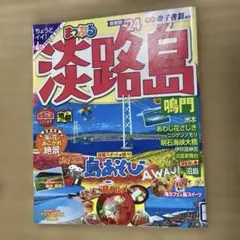 まっぷる 淡路島 鳴門'24. レンタル落ち