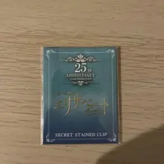 エリザベート　未開封　クリップ シークレットステンドクリップ