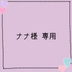 ナナ様 専用