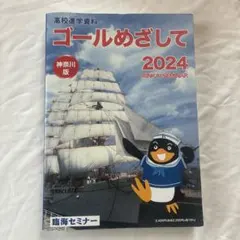高校進学資料ゴールめざして2024神奈川版臨海セミナーRINKAISEMINARのサムネイル