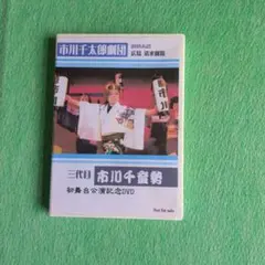 大衆演劇DVD三代目市川千登勢初舞台公演記念